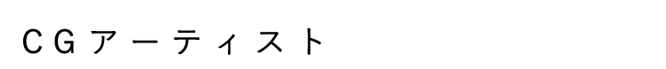 CGアーティスト